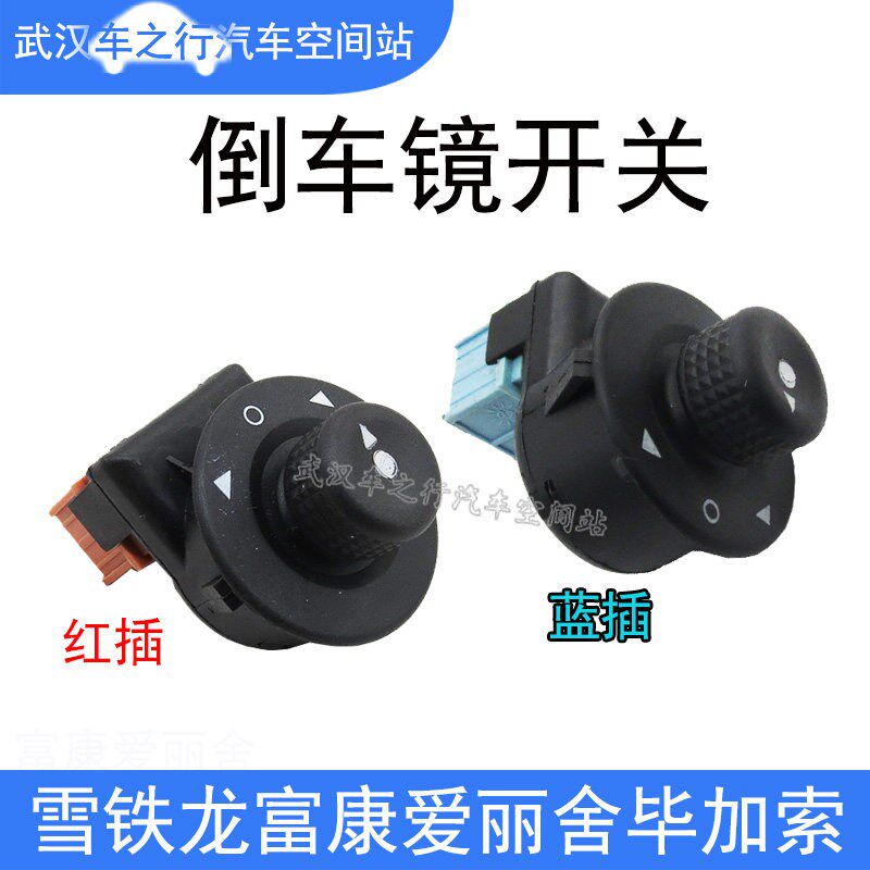 雪铁龙老爱丽舍富康塞纳毕加索后视镜电动倒车镜调节器按钮