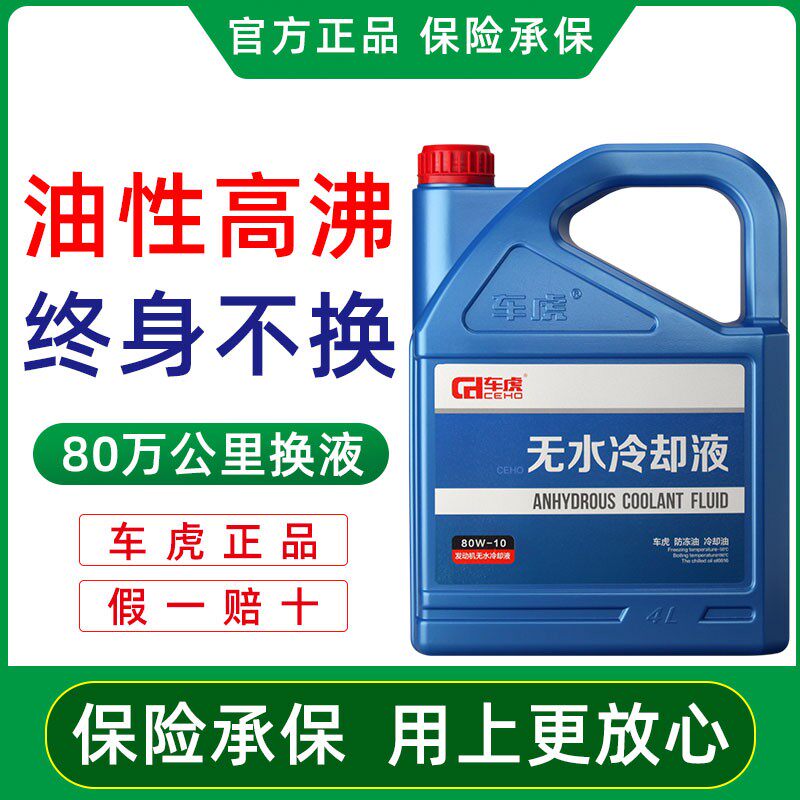 车虎汽车冻液箱冻油能混加爱温冷却油
