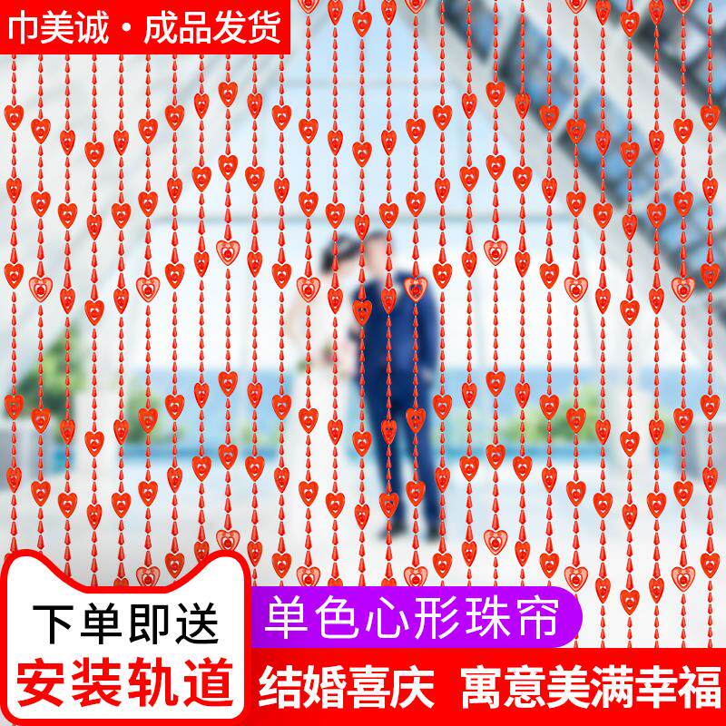 门帘隔断窗风水珠帘心形珠子门帘新款家用结婚房婚庆帘子装饰挂饰