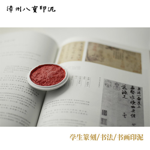 漳州八宝印泥朱砂书画印泥书法印泥印章红色生篆刻印泥文房四宝