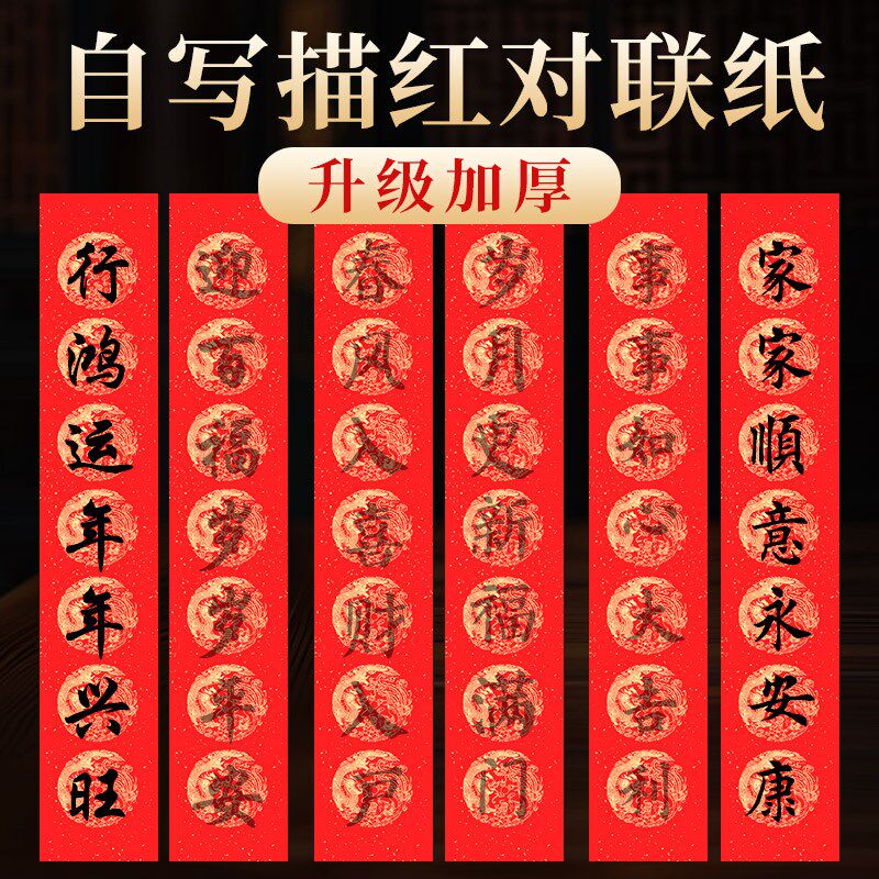 年描红对联纸万年红七言春联纸儿童临摹自写装福字红纸写对联的红