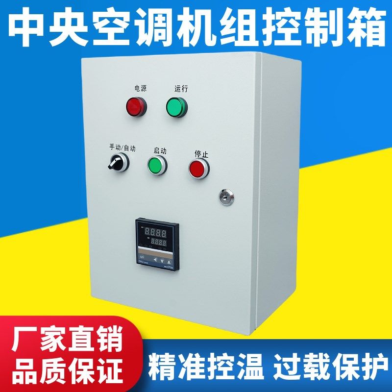 中央空调机组控柜风机盘管控箱风柜启动器工业冷取暖电箱