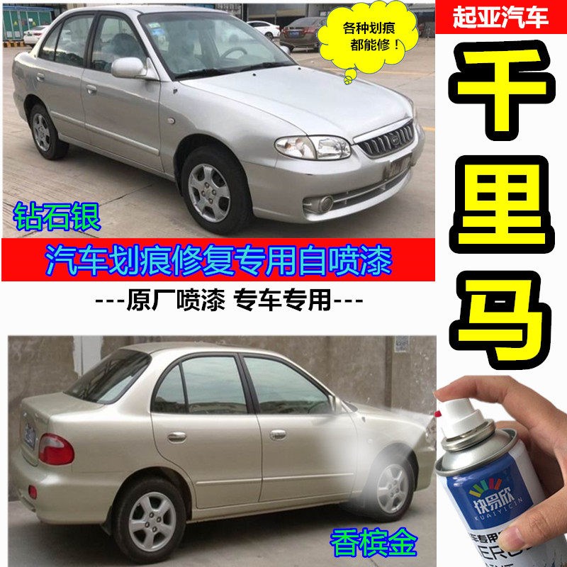 起亚千里马车漆自喷漆香槟金色手喷漆银灰色补漆笔红色修复漆