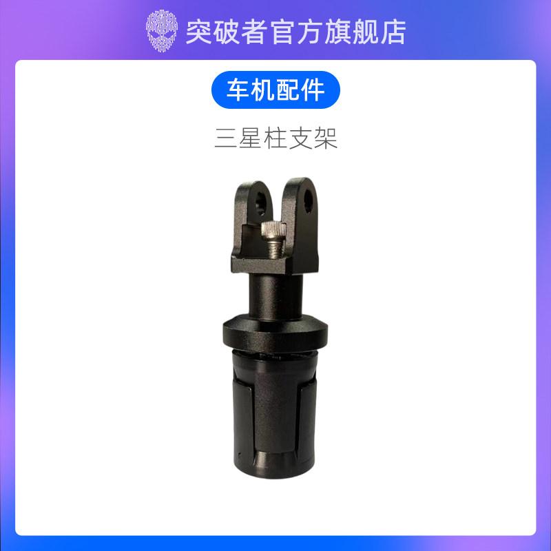 突破者智能车机仿赛三星柱涨塞底座安装支架