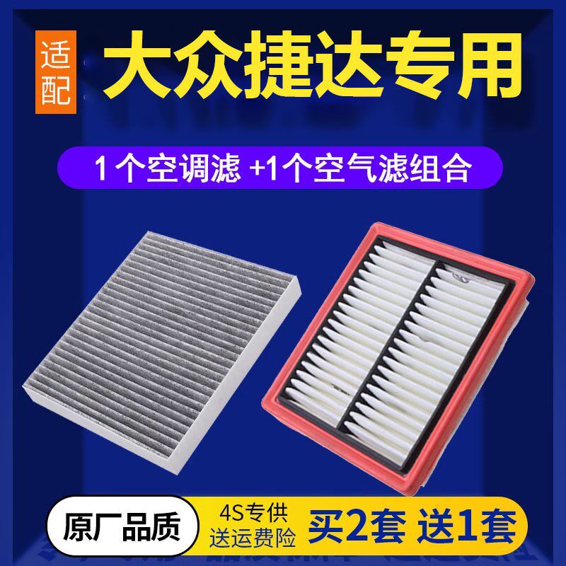 款一汽众新捷达空气滤芯空调格升级