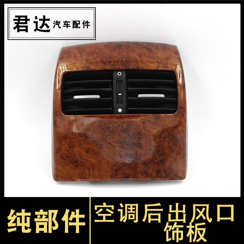 -款八代雅阁歌诗图扶手箱后风口桃木面板 空调出饰板