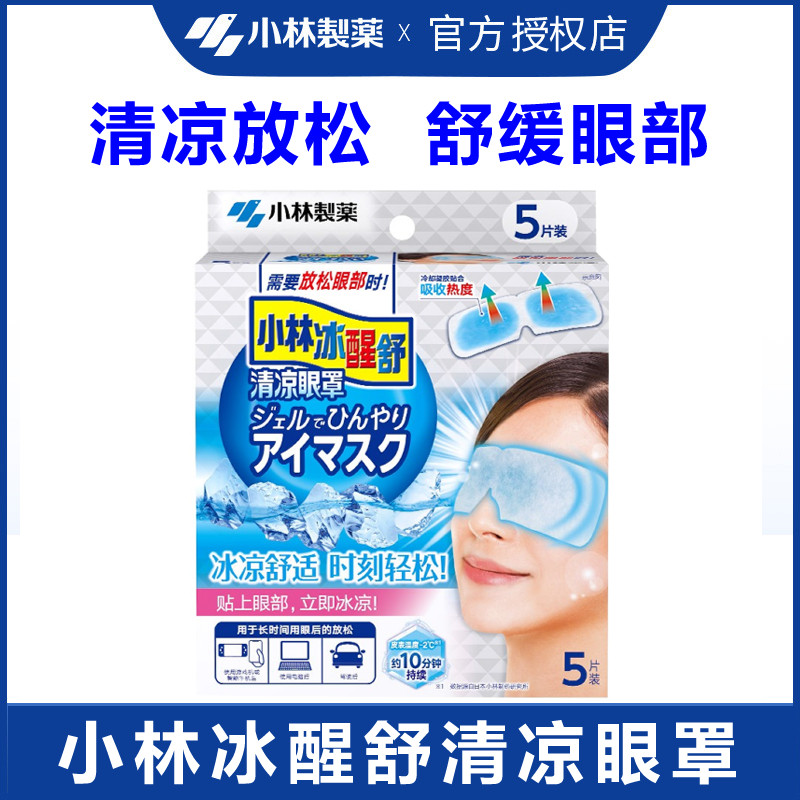 小林药清凉眼罩眼贴缓解眼部冰敷疲劳提神冰贴男女冰凉贴降温贴