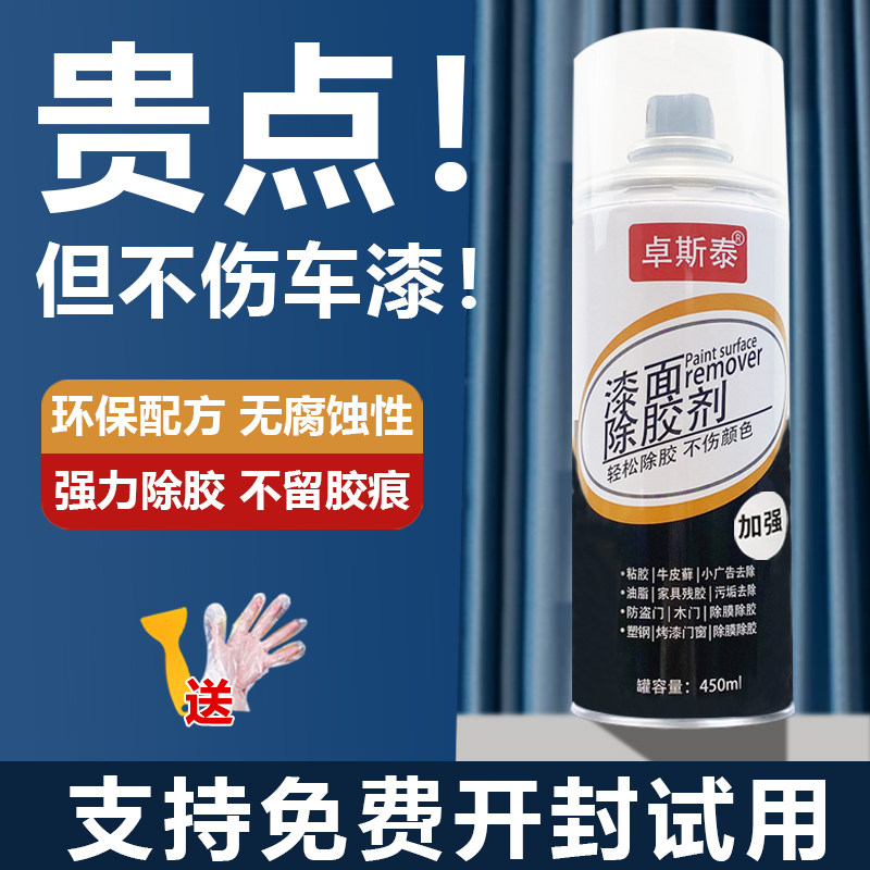 除胶剂不伤漆去胶剂车用强力黏胶不乾胶清除剂