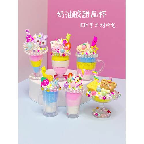 儿童益智手工diy玩具奶油胶粘土冰激凌甜品杯女孩亲子手工玩具