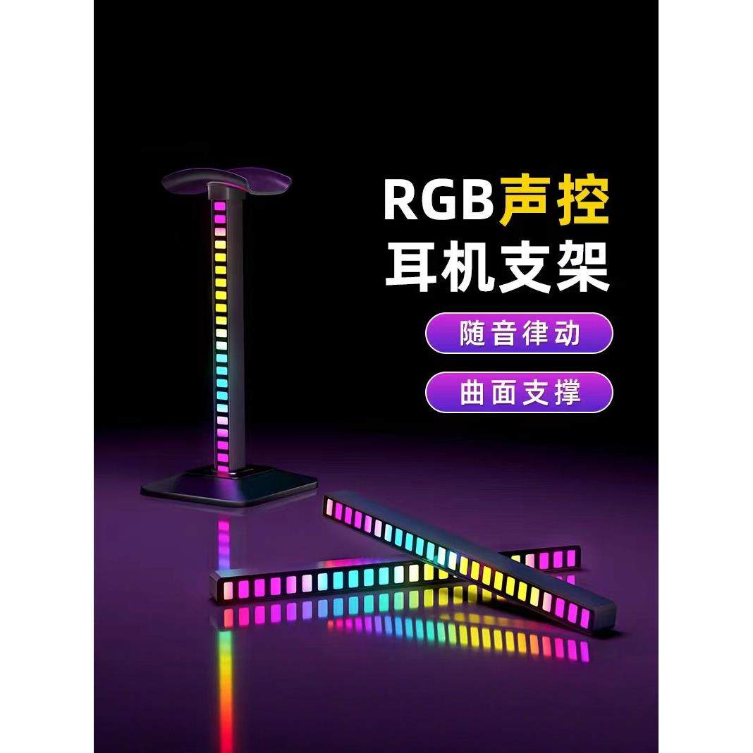 Rgb拾音器氛围灯耳机支架声控音乐节奏灯电子竞技桌面装饰拾音器灯