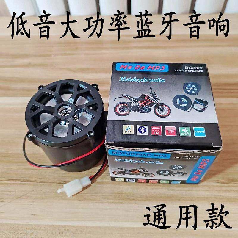 电动车载蓝牙音响12v24V72V机车低音炮防水大音量新款通用包邮