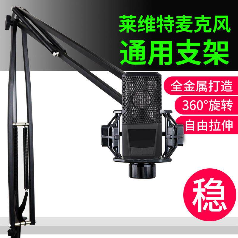 莱维特通用悬臂支架麦克风防震架直播录音桌面金属悬挂架加大加粗