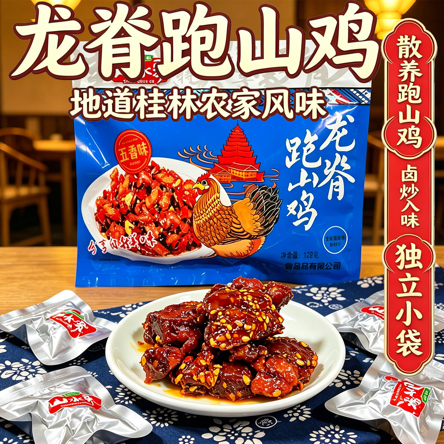 正宗龙脊跑山鸡散养土鸡零食小吃