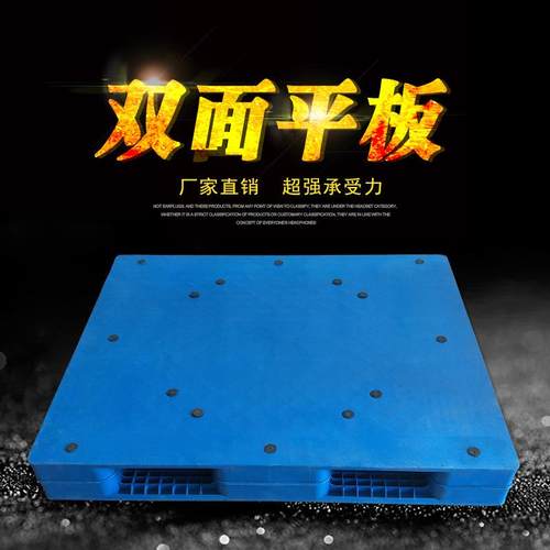 平板双面托盘塑料叉车用周转托盘塑料栈板仓储重压型塑胶卡板厂家