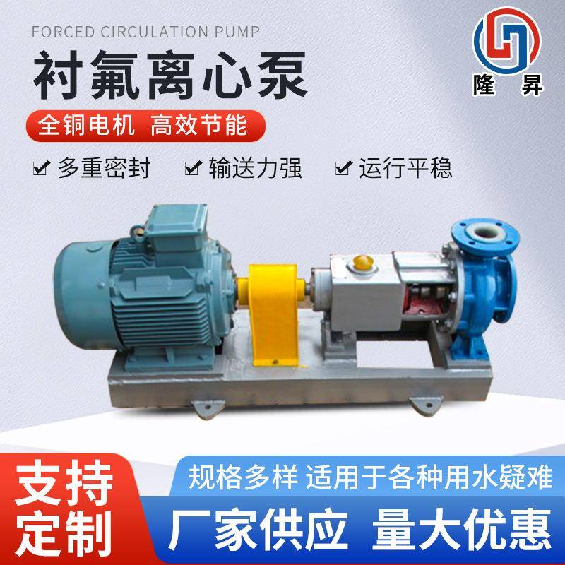 衬氟泵单级单吸卧式离心泵塑料泵氟合金氟泵化工泵离心泵