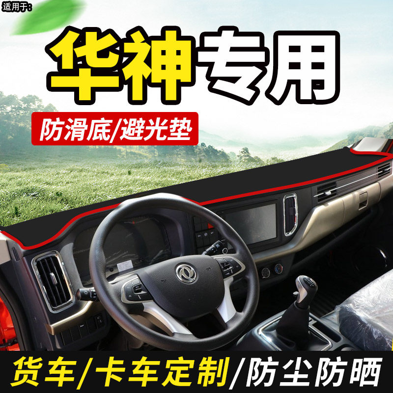 东风华神自卸货车用品仪表工作台晒布遮光避光垫
