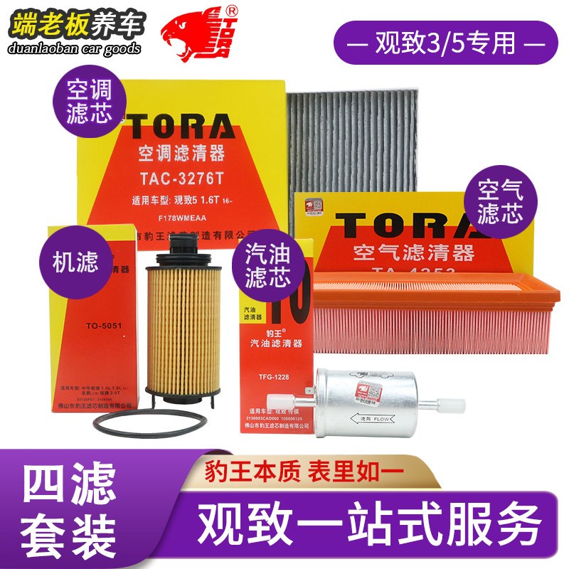 豹王观致观致观致机滤空气滤空调滤汽油滤芯四滤装组合