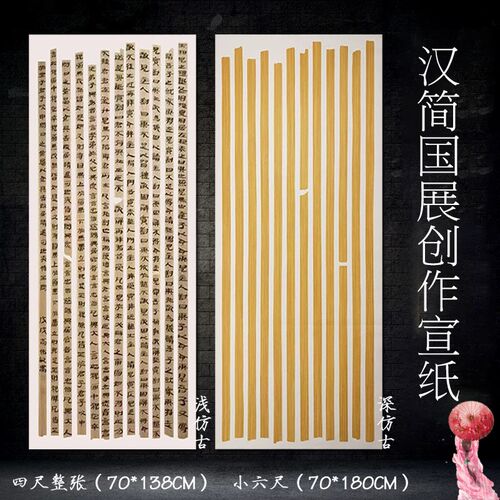 四尺整张蜡染汉简竹简国作品宣纸六尺竖行状元笺方格楷行草