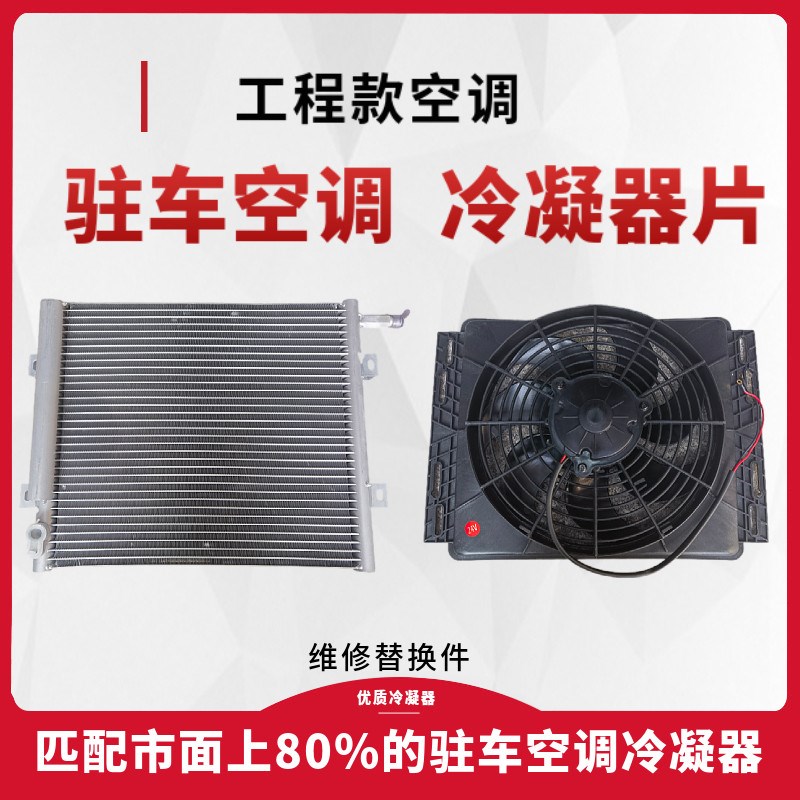驻车空调冷凝器驻车电动空调冷凝器散热器驻车空调散热片