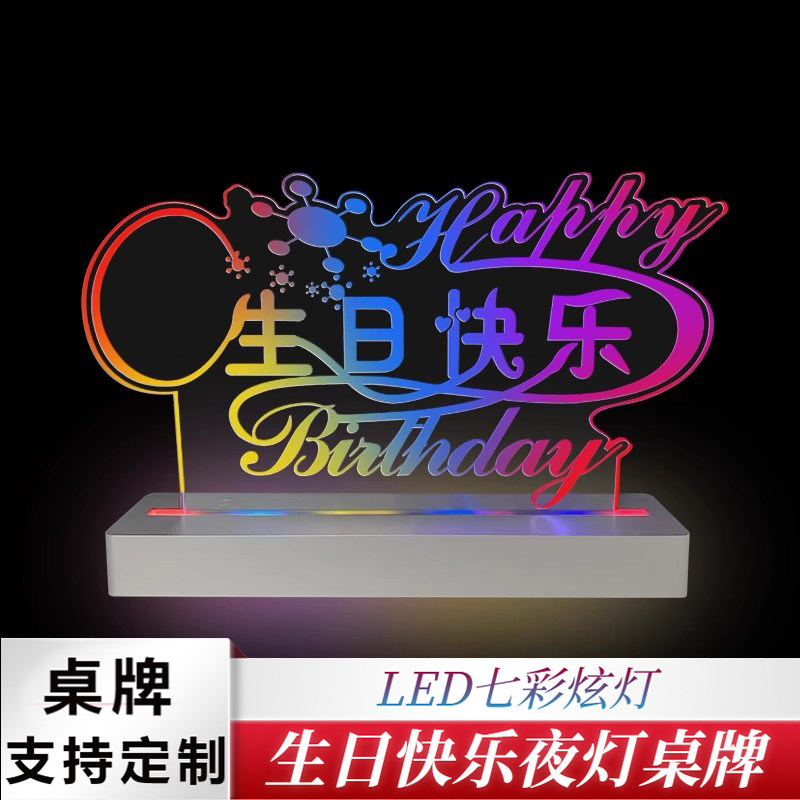 压克力立式电发光酒吧庆祝生日快乐示台卡台牌桌牌标识