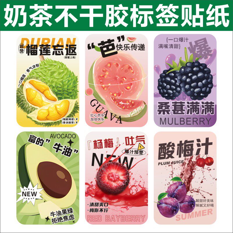 网红奶茶杯贴纸不干胶杯标签纸果茶封口贴饮杨枝甘露