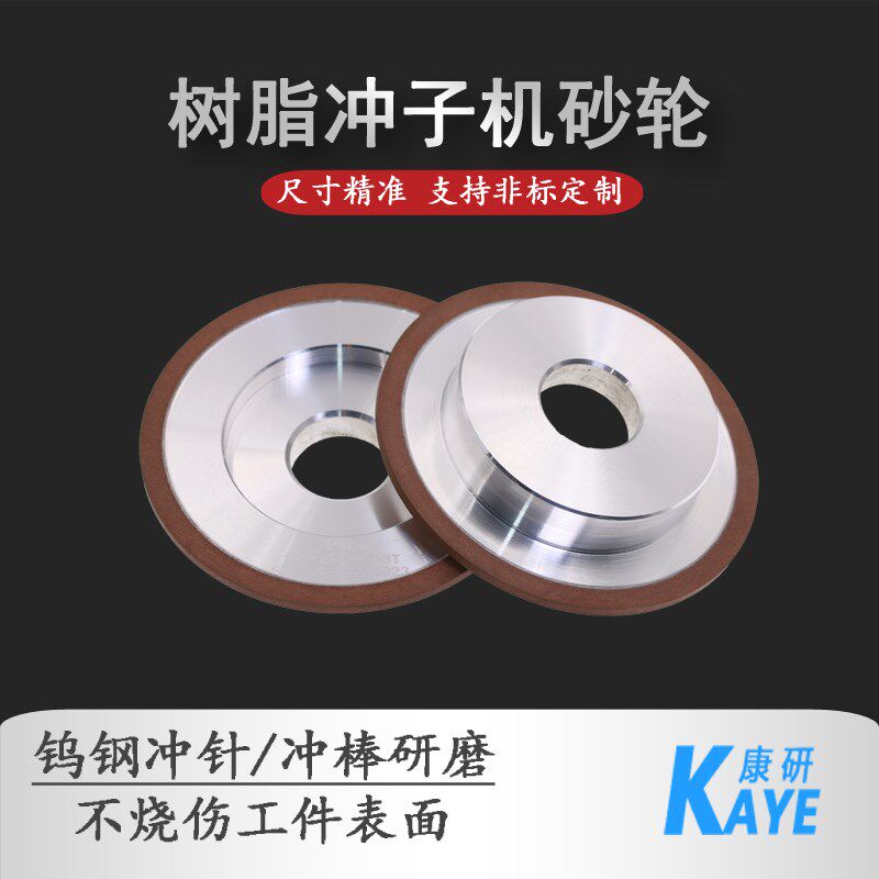 康研树脂冲子机钻石砂轮金刚石SDC钨钢冲针冲棒研磨