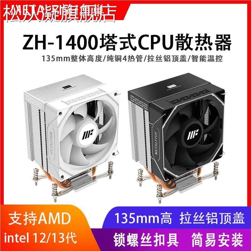 松从凝鱼巢ZH1400 4热管1700风冷CPU散热器X99静音2011台式AM5风