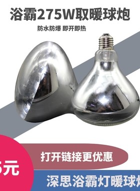 SIAS深思浴霸灯泡275W家用红外线灯暖取暖灯泡NBSS防水防爆取暖灯
