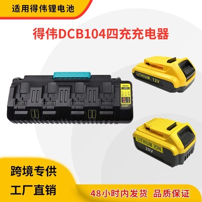 适用德伟Dewalt12V~20V得伟DCB200快充3A锂电池四槽充电器 DCB104