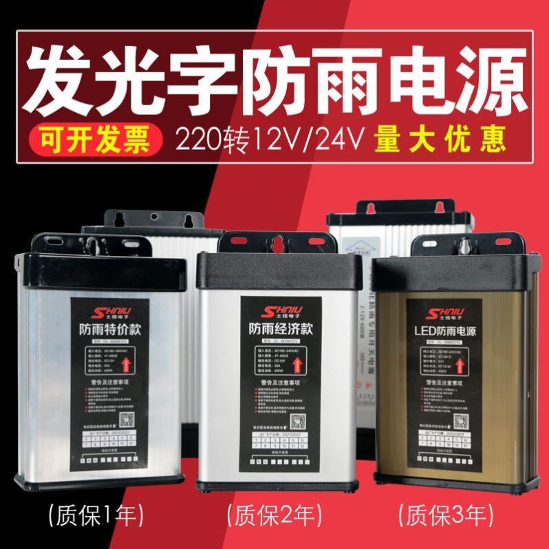 防雨电源400W12V24V200W60W350W5V发光字灯箱招牌LED开关电源变压