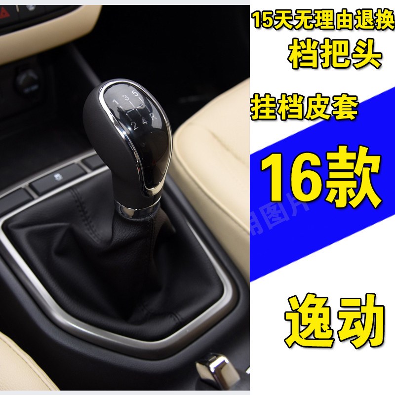 逸动杆挡换挡尘罩变速杆位排把头