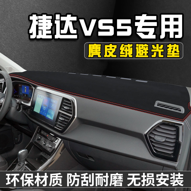 捷达仪表台晒避光垫内用品全中控台晒垫遮光垫