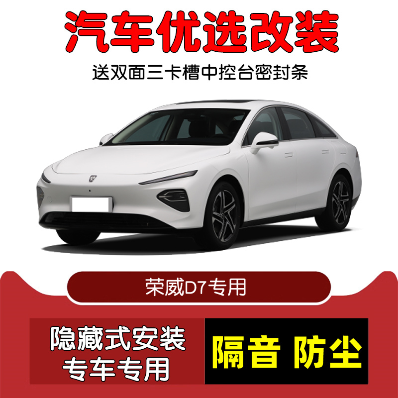23-24款全新荣威D7 EV DMH专用汽车密封条 车门隔音条 防尘加改装