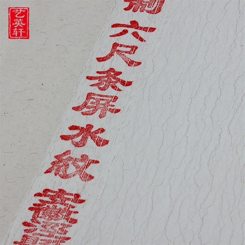 艺英轩六尺对开纹宣纸(可选)半生半熟宣纸 书法宣纸