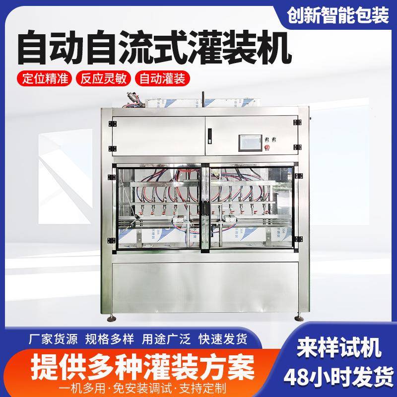 全自动自流液体灌装机流水线 酱油醋定量灌装机营养液灌装生产线