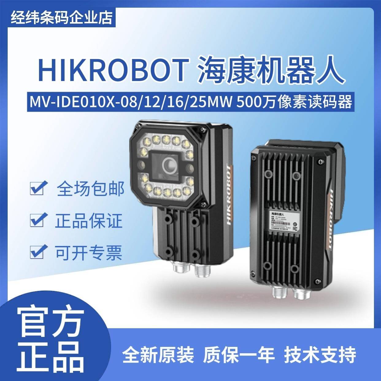 MV-IDE010X-08/12/16/25MW全局快门工业读码器500w像素