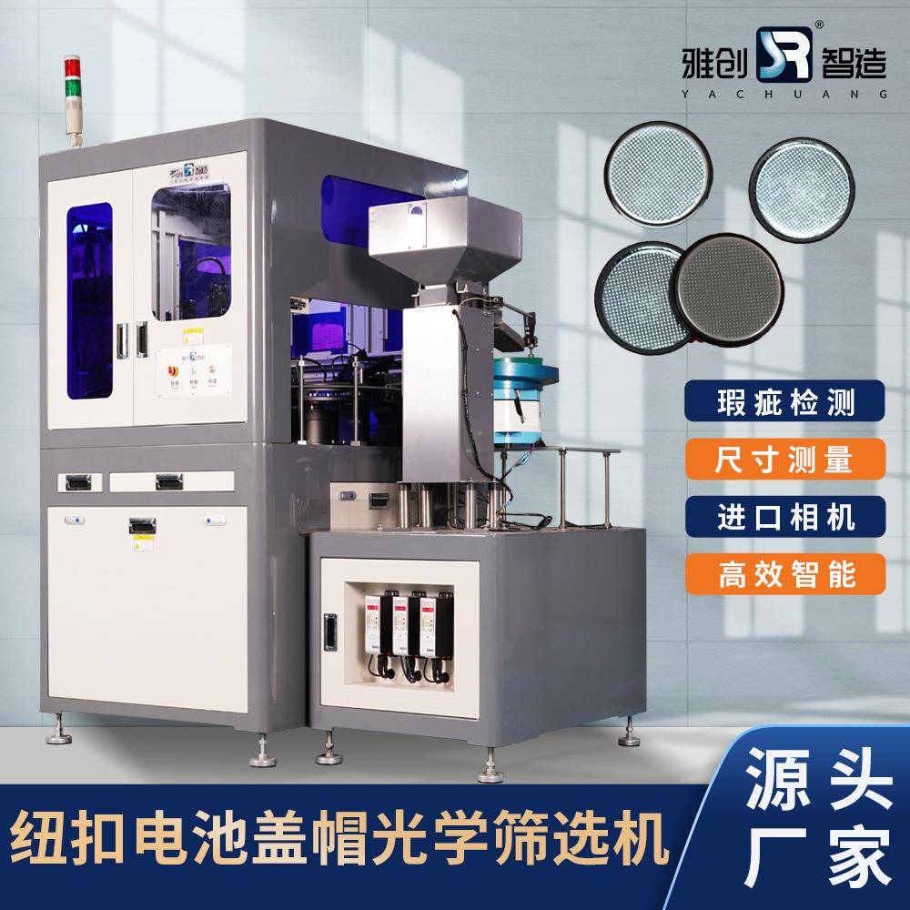 纽扣电池盖帽视觉检测在线设备ccd自动化全自动
