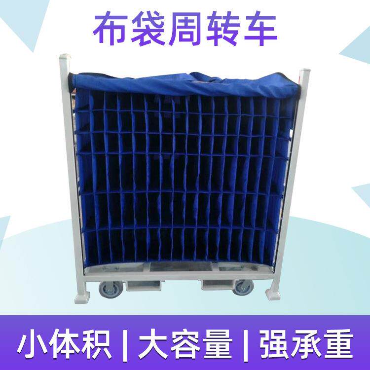 厂家供应有机硅帆布料架周转车 袋分格帆布袋汽车配件周转架