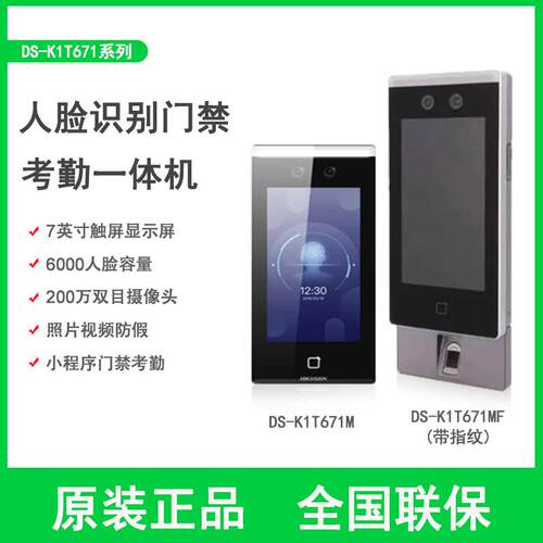 DS-K1T671BM/MF/TM/TMF/673M 7寸人脸指纹识别门禁一体机