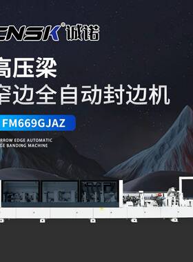 重型高压梁封边机 窄边全自动封边 端头板封边 FM669GJAZ木工封边