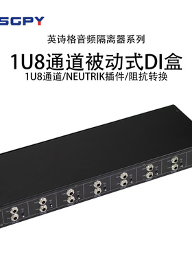 英诗格(ENSGPY)1U8通道被动式DI直插盒电吉他贝斯阻抗变换器舞台