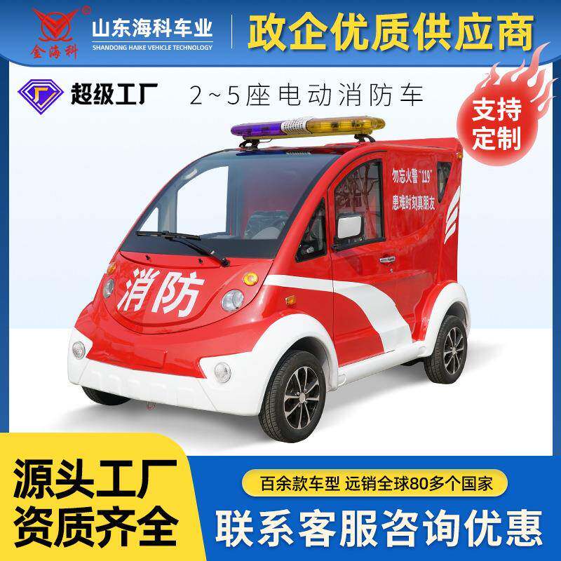 街道微型观光车消防站旅游娱乐场所小型巡逻车社区四轮电动消防车