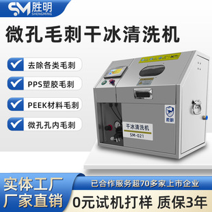 去毛刺干冰机PEEK微孔手机壳中框PPS毛刺多用途块状干冰清洗设备