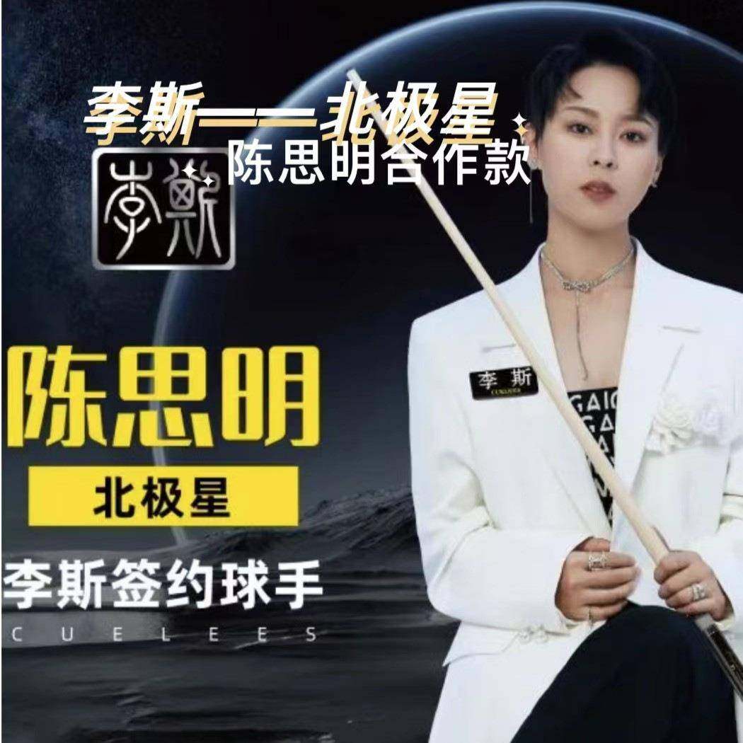 李斯北极星台球杆大头杆黑8九球十六彩球杆雕刻杆陈思明同款