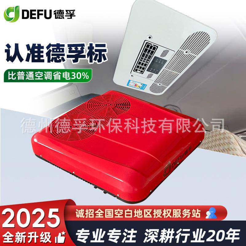 德孚48v60v72v电动三轮四轮车冷暖空调一体机老头乐驻车空调