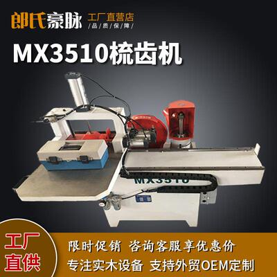 木工梳齿机开榫机MX3515马氏全自动接木机梳齿机出榫机直榫牙榫机