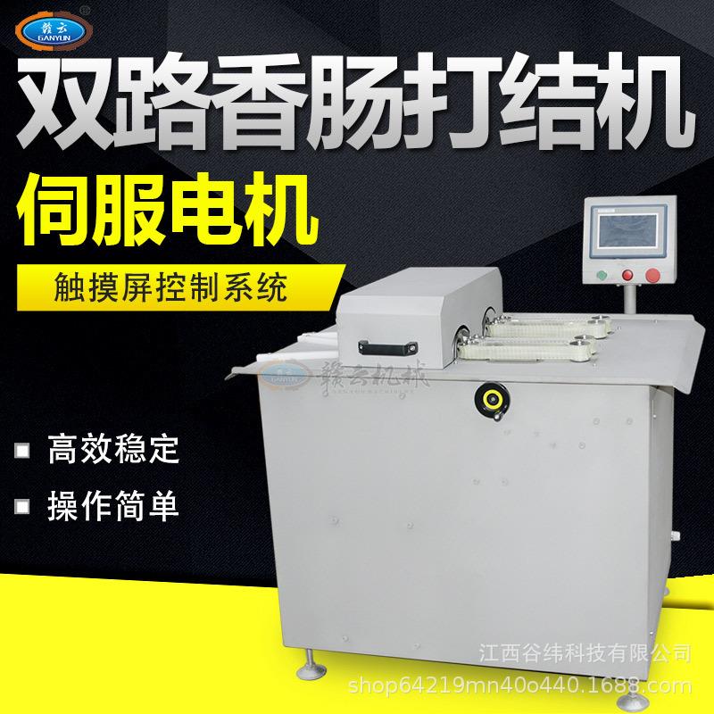 牌双路香肠扎线机全自动腊肠绑线机多功能亲亲肠打结机伺服款