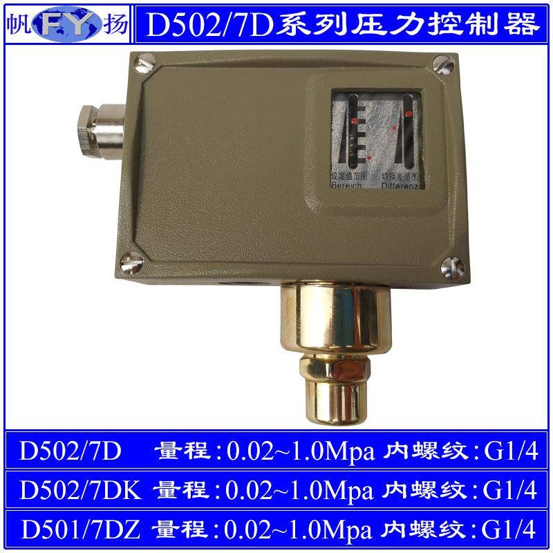 D502/7D压力控制器7KD小切换差7DZ双触点防爆上海远东2.5Mpa