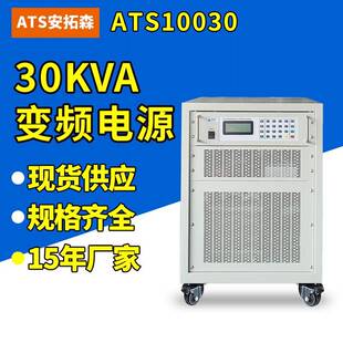 ATS11030程控交流变频电源30kva三相变频电源
