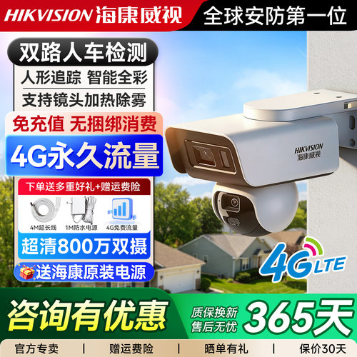 【4G终身流量】海康威视户外球机